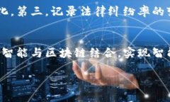   区块链在司法制度中的应用与展望
