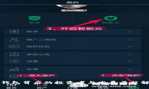 TP钱包背后的投资者与发展历程解读