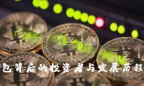 TP钱包背后的投资者与发展历程解读