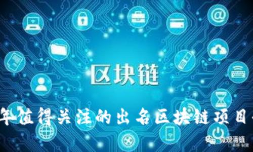 2023年值得关注的出名区块链项目全解析