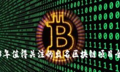 2023年值得关注的出名区块链项目全解