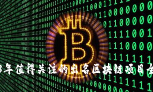 2023年值得关注的出名区块链项目全解析