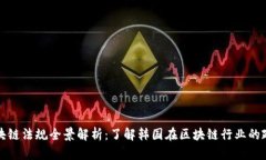 韩国区块链法规全景解析：了解韩国在