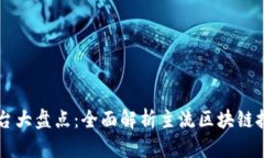 区块链平台大盘点：全面解析主流区块