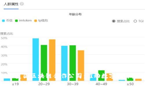 探索美国区块链合作公司:推动数字经济未来