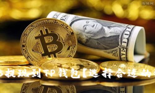 如何将BNB提现到TP钱包?选择合适的链进行交易