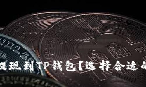 如何将BNB提现到TP钱包?选择合适的链进行交易