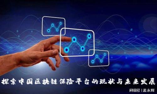 探索中国区块链保险平台的现状与未来发展