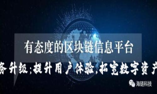 TP钱包法币服务升级:提升用户体验,拓宽数字资产交易的新时代