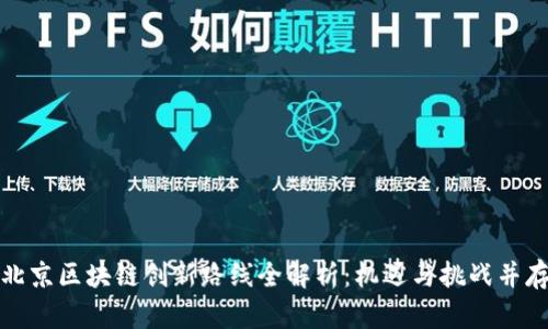 北京区块链创新路线全解析:机遇与挑战并存