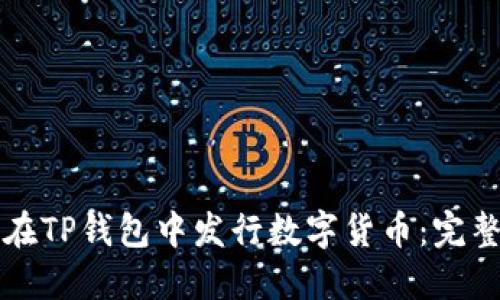 如何在TP钱包中发行数字货币:完整指南