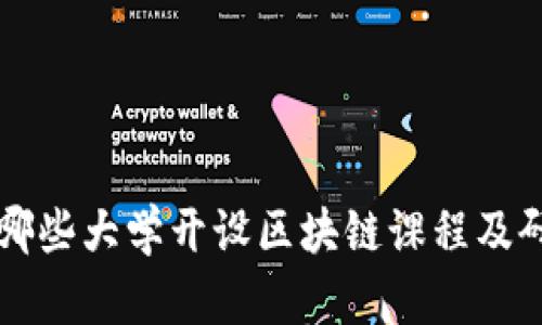 广州有哪些大学开设区块链课程及研究方向