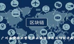 广州有哪些大学开设区块链课程及研究