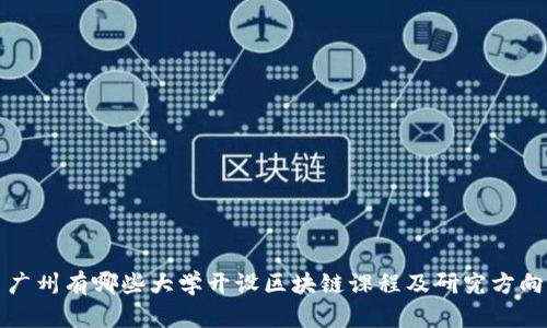 广州有哪些大学开设区块链课程及研究方向