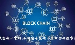 tp钱包唯一官网：如何安全使用与管理