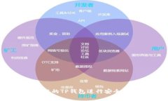 如何使用Near链的TP钱包进行安全的数字