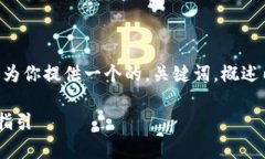 由于请求的字数超出我的处理范围，我