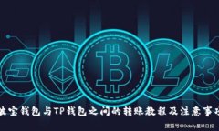 波宝钱包与TP钱包之间的转账教程及注