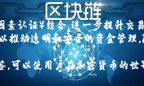   TP钱包如何设置多签，确保您的资产安全？ / 
 guanjianci TP钱包, 多签, 加密货币, 钱包安全 /guanjianci 

什么是多签？
多签（Multi-signature）是一种提高加密资产安全性的方法，它要求多个密钥来进行交易授权。传统的数字钱包通常只需要一个私钥就可以完成转账，而多签钱包则设计为至少需要两个或更多的私钥。这意味着即使一个私钥被泄露，黑客也无法完成交易，增加了资产的安全性。
多签的使用场景主要包括企业资金管理和团队资产管理。对于企业，这种方式可以确保多个高管或股东的同意才能进行大额交易。而对于投资团队，多签则有效避免某一个成员的单点故障引起的资产损失。

TP钱包概述
TP钱包（TokenPocket）是一款基于区块链技术的轻量级数字资产钱包，支持多种主流公链和代币的存储、转账以及交易功能。这款钱包具有良好的用户体验，适合不同水平的用户使用。同时，它也提供了多种安全设置，以保护用户的资产安全。
TP钱包的用户群体广泛，包括区块链技术爱好者、投资者以及普通用户。为了保护他们的资产，TP钱包提供了多签功能，使得资产管理更加安全。

如何设置TP钱包的多签功能？
设置TP钱包的多签功能并不复杂，用户只需要按照以下步骤操作：
ol
    li
        h4下载并安装TP钱包/h4
        首先，确保您已经在您的智能手机上下载并安装了TP钱包应用。可以在App Store或Google Play中找到该应用。
    /li
    li
        h4创建或导入钱包/h4
        打开TP钱包后，您可以选择创建一个新钱包或导入已有钱包。如果是新用户，请按照步骤创建一个安全的钱包，并备份您的私钥和助记词。
    /li
    li
        h4访问多签设置/h4
        在钱包主界面，点击“设置”选项，然后找到“多签设置”或者相关的安全设置选项。
    /li
    li
        h4生成多签地址/h4
        在多签设置中，您将有机会创建一个新的多签地址。在这里，您需要设置所需的签名数量（如2/3、3/5等），并添加参与的公钥。
    /li
    li
        h4添加参与者/h4
        您可以邀请其他用户加入该多签地址，通过分享他们的公钥以进行配置。确保所有参与者都了解并信任这个钱包的管理规则。
    /li
    li
        h4完成设置/h4
        在确认所有参与者的公钥后，完成多签地址的设置。您现在就拥有了一个安全的多签钱包。
    /li
/ol

多签的优势与劣势
多签功能的优势主要体现在安全性方面，但它也有一些缺点。以下是多签的优缺点：
h4优势/h4
ul
    li安全性：多签确保需要多个密钥才能完成交易，降低单点故障引起的资产损失风险。/li
    li管理权限：企业和团队可以通过多签功能管理资金，确保交易的透明和合规性。/li
    li防止欺诈：多签可以有效防止因为某一成员的不当操作而导致的资金流失。/li
/ul
h4劣势/h4
ul
    li复杂性：相较于单签钱包，多签需要更多的设置和维护，对用户的要求更高。/li
    li延时：需要多个签名才能完成交易，可能导致转账的速度变慢。/li
    li管理风险：如果一个参与者失去私钥，可能导致多签地址无法使用，影响整个团队的资产管理。/li
/ul

如何选择适合的多签设置？
选择一个合适的多签设置至关重要。首先，需要明确团队的规模和结构。对于小团队，2/3的设置可能较为适合，因为这样较为灵活。但对于大团队，3/5或4/7的设置能够提供更高的安全性。
其次，所有的参与者都需要信任并熟悉多签机制。可以针对不同的项目需求，定制多签策略，比如设置时间限制或者金额阈值。这样可以增强资产管理的灵活性与安全性。

常见问题解答
h41. 为什么要使用多签？/h4
多签的主要优点是安全。通过要求多个密钥签名，任何单一密钥的泄露都不足以造成资金的损失。这对于团队和机构资金的管理尤为重要。此外，多签也提升了透明性，所有参与者都可以共同管理和审查资金的流向。
很多企业和团队在采用多签时，设计了特定的签名策略，比如特定时间内必须完成的操作，以增强管理的灵活性。这样，能够有效减缓因某一成员失误导致的安全隐患，从而使资产管理更加稳固。

h42. 多签是否百分之百安全？/h4
尽管多签大幅提升了安全性，但并不能保证百分之百安全。黑客仍然可能通过社交工程、钓鱼攻击等手段获取多个密钥。同时，用户的操作失误，如在不安全的网络环境下管理私钥等，也可能导致资产被盗。因此，无论使用何种安全措施，用户都应保持高度警惕，提升自身的安全意识。

h43. 如何处理丢失的私钥？/h4
如果在多签设置中有一个私钥丢失，会导致无法完成交易或管理资金。此时，能否有效解决问题通常取决于其他密钥持有者是否能满足多签规则。为防止这种情况，建议事先制定一个丢失方案，比如将部分私钥分散到不同的安全位置，以降低风险。
另外，可以考虑定期备份和更新公钥，以确保多签设置的灵活性和安全性。重要的是，您不要将所有私钥存放于同一地点，以减轻风险。

h44. 企业如何有效实施多签管理？/h4
企业在实施多签管理时，应先进行全面的风险评估，确定多签策略。接着，选择合适的多签钱包，提供培训以提高员工对多签机制的理解。此外，应定期对资产管理流程进行审计，确保所有的交易都符合合规性和透明度。
还可以实施角色分离策略，把资金管理、产品开发和审计环节的责任分开，减少财务风险和操作失误。同时，企业还需保证所有参与者的联系方式和备份私钥的安全，以防止团队成员的缺失。

h45. 多签功能的未来发展趋势会如何？/h4
多签功能的未来发展将可能更加智能化和自动化。随着区块链技术的不断演进，多签机制可能会与其他安全验证技术（如多因素认证）结合，进一步提升交易的安全性和便捷性。
另外，想必会出现越来越多的应用场景，如DeFi（去中心化金融）、DAO（去中心化自治组织）等领域都在推进多签功能的使用，以推动透明和安全的资金管理。随着技术的发展，用户将能够在享受安全的同时，获得更友好的使用体验。

综上所述，TP钱包的多签功能为用户提供了强大而灵活的资产管理手段，确保了在复杂环境中的安全。正确地设置和使用多签，可以使用户在加密货币的世界中更安心、安全地处理他们的资产。希望本文能对您更深入了解到TP钱包的多签设置提供帮助！