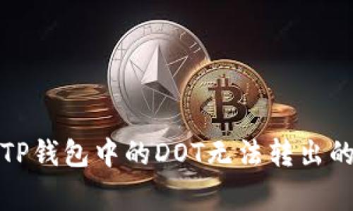 如何解决TP钱包中的DOT无法转出的常见问题