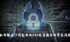 如何解决TP钱包中的DOT无法转出的常见