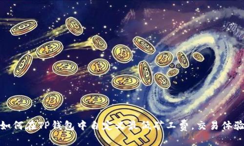 如何在TP钱包中自定义最低矿工费,交易体验