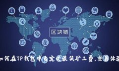 如何在TP钱包中自定义最低矿工费，交