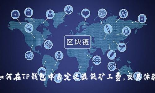 如何在TP钱包中自定义最低矿工费,交易体验