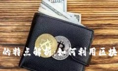 区块链挣钱方式的特点解析：如何利用