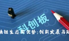 北京区块链生态新优势：创新发展与政