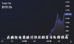 区块链电商培训课程推荐与选择指南