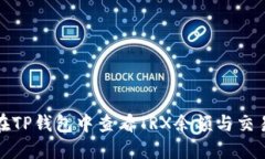 如何在TP钱包中查看TRX余额与交易历史