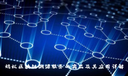 蚂蚁区块链溯源服务的商品及其应用详解