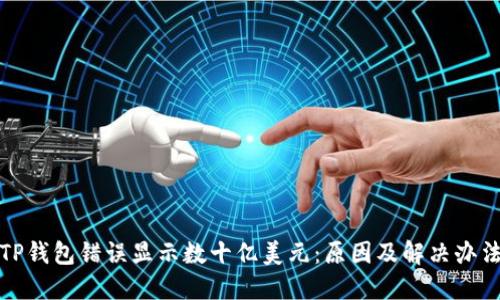TP钱包错误显示数十亿美元:原因及解决办法
