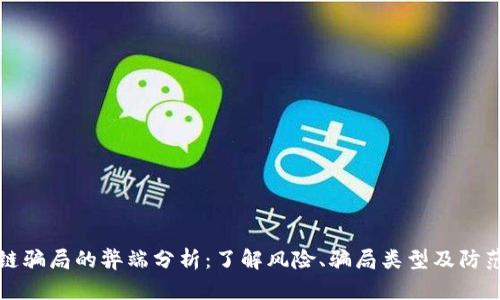 区块链骗局的弊端分析：了解风险、骗局类型及防范措施