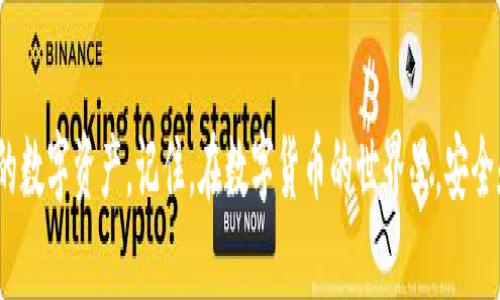   TP钱包登录全攻略：视频教程与实用技巧 / 

 guanjianci TP钱包, 登录, 视频教程, 加密钱包 /guanjianci 

引言
在当今快节奏的数字时代，加密货币的使用逐渐普及，而相应的工具和平台也层出不穷。TP钱包作为一款火热的去中心化数字钱包，因其安全性与多功能性受到用户的广泛追捧。然而，许多新用户在首次登录时，可能会面临一些困惑和挑战。因此，这篇文章将为您提供一份详细的TP钱包登录视频教程，以及相关的实用技巧，帮助您顺利上手。

一、TP钱包简介
在深入了解TP钱包的登录步骤之前，我们首先需要对其有一个基本的认识。TP钱包（TokenPocket Wallet）是一款支持多链的加密货币钱包，允许用户安全存储各种数字资产。它兼具去中心化交易所、DeFi服务等多种功能，旨在为用户提供安全、高效的资产管理体验。

TP钱包不仅支持常用的以太坊（Ethereum）、比特币（Bitcoin）等主流数字货币，还支持多种区块链资产，比如TRC20、ERC20等，这使得它成为多链用户的理想选择。同时，TP钱包还特别注重用户体验，其简单直观的界面，使得即使是新手也能够快速上手。

二、TP钱包的下载与安装
在登录TP钱包之前，您需要首先下载并安装这款应用。TP钱包提供了适用于iOS和Android系统的移动应用程序，还可以在PC端通过浏览器访问其官方网站。

完成下载后，按以下步骤安装应用程序：

ol
    li打开您设备上的应用商店（如Apple App Store或Google Play Store），搜索“TP钱包”。/li
    li点击“下载”或“安装”按钮，等待应用程序完成安装。/li
    li安装完成后，找到TP钱包的图标并点击打开。/li
/ol

三、TP钱包登录步骤
安装完TP钱包应用后，您可以开始登录。以下是详细的登录步骤：

ol
    li打开TP钱包应用，您将看到主界面。/li
    li点击“登录”按钮，您将被提示输入您的钱包地址或助记词。/li
    li根据提示，输入您的私钥或助记词，确保在安全的环境下操作，以防信息被盗。/li
    li一旦信息确认无误，点击“确认”完成登录。/li
/ol

此外，TP钱包还支持生物识别登录，比如指纹识别或Face ID，增强了用户的安全体验。如您希望使用此功能，请确保在设置中开启相应选项。

四、使用视频教程加深理解
为了帮助用户更好地理解TP钱包的登录过程，我们提供了一系列的视频教程。您可以在YouTube或其他视频平台上搜索“TP钱包登录教程”，找到丰富的资源，这些视频通常会涵盖从下载、安装到登录的完整流程。

观看视频教程的几个优点包括：
ul
    listrong视觉学习：/strong通过观看真实的操作演示，用户能更直观地理解登录流程。/li
    listrong步骤回放：/strong可以随时暂停、倒回或重放特定步骤，以更好地掌握操作技巧。/li
    listrong专家解读：/strong许多视频主播会分享个人的经验与技巧，帮助用户避免常见的错误。/li
/ul

五、常见问题解答
在使用TP钱包时，用户常常会遇到一些问题。以下是5个常见的问题及其详细解答：

问题一：如果忘记助记词或私钥，我该怎么办？
助记词和私钥是您访问和管理加密资产的唯一凭证。如果您不小心遗忘了它们，找回它们的可能性几乎为零。不过，您可以采取以下措施来避免这种情况：

ul
    listrong妥善保存：/strong请务必将助记词和私钥写下来，并保存在一个安全的地方，如保险箱，不要仅仅保存在设备上。/li
    listrong备份多份：/strong可以考虑备份多份助记词，分散保存在不同的安全地点。/li
    listrong使用密码管理工具：/strong某些用户选择使用密码管理工具来安全存储敏感信息。/li
/ul

如果您已经遗忘了助记词或私钥，您不能再访问钱包中的任何资产。如果您已经将资产转移到另一个钱包，建议立即将其安全转移，并确保不会再次遗忘。

问题二：如何确保TP钱包的安全性？
安全性是任何加密钱包用户最关心的话题。TP钱包在设计上提供了一些安全功能，但用户也应采取一些额外的预防措施，以确保资产安全：

ul
    listrong定期更新：/strong确保您使用的是最新版的TP钱包应用，以获得最新的安全补丁和功能。/li
    listrong启用双重认证：/strong许多用户在登录时启用双重认证可以增加一层额外的保护。/li
    listrong谨慎下载：/strong只是从官方渠道下载TP钱包，避免非官方版本可能带来的风险。/li
    listrong监控账户：/strong定期检查钱包中的交易记录，确保没有可疑活动。/li
/ul

而且，最重要的一点就是，永远要小心不要轻易与他人分享您的助记词和私钥！

问题三：TP钱包支持哪些数字货币？
TP钱包由于其多链特性，支持多种数字货币和代币。以下是一些TP钱包中支持的主要数字货币：

ul
    listrong以太坊（ETH）：/strong作为智能合约平台，以太坊是TP钱包中最受欢迎的数字货币之一。/li
    listrong比特币（BTC）：/strong作为最早的加密货币，比特币在TP钱包中也得到了广泛支持。/li
    listrongTRC20代币： /strongTP钱包支持TRON网络的代币，用户可以方便管理TRC20资产。/li
    listrongERC20代币：/strong对以太坊网络的代币，用户可以使用TP钱包进行存储和交易。/li
/ul

此外，TP钱包还在不断增加对新币种和代币的支持，因此建议用户定期查看官方更新信息，以了解最新的支持情况。

问题四：为什么我无法登录TP钱包？
如果您无法登录TP钱包，可能是由以下几个原因导致的：

ul
    listrong输入错误：/strong检查输入的助记词或私钥是否有误，确保没有多余的空格或者拼写错误。/li
    listrong网络问题：/strong检查您的网络连接，确保您可以连接到互联网。/li
    listrong应用崩溃：/strong尝试重新启动TP钱包应用，或者卸载后重新安装。/li
    listrong安全设置：/strong如果您启用了生物识别，确保您的指纹或面部识别功能正常工作。/li
/ul

在尝试解决这些问题时，请保持冷静，逐项排查可能的原因，确保您能顺利登录钱包。

问题五：TP钱包如何进行资产转账？
资产转账是TP钱包的重要功能之一，以下是具体的操作步骤：

ol
    li登录您的TP钱包，点击“资产”选项。/li
    li选择您要转账的数字货币，点击“发送”。/li
    li输入接收方的地址，确保地址正确无误。/li
    li输入您要转账的数量，并确认相关的转账手续费。/li
    li确认信息无误后，点击“确认发送”完成转账。/li
/ol

请注意，对于任何数字货币转账，一定要再次确认接收方的地址，因为一旦转账完成，资金无法被退回。同时，建议在小额转账后再进行大额转账，以确保操作顺利。

结论
本文为您提供了关于TP钱包登录的详细信息，包括安装、登录步骤、视频教程以及常见问题的解答。希望这些信息能帮助您顺利使用TP钱包，管理您的数字资产。记住，在数字货币的世界里，安全和谨慎永远是第一位的！