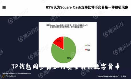 TP钱包同步后如何安全转移数字货币