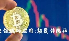 区块链在社交领域的应用：颠覆传统社