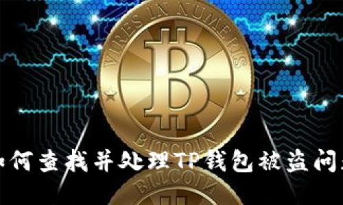 如何查找并处理TP钱包被盗问题