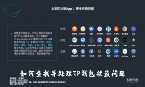如何查找并处理TP钱包被盗问题