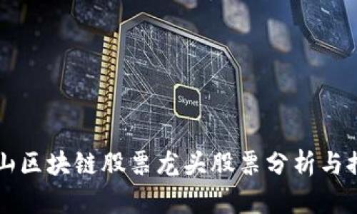 庐山区块链股票龙头股票分析与推荐