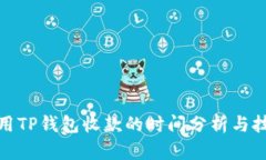 使用TP钱包收款的时间分析与技巧