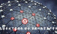 TP钱包安卓版下载指南：安全、便捷的