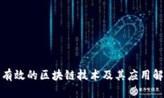 最有效的区块链技术及其应用解析