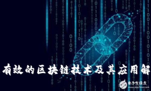 最有效的区块链技术及其应用解析
