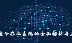 区块链电子农业系统的全面解析与应用