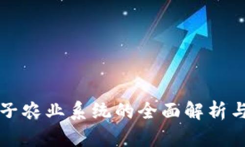 区块链电子农业系统的全面解析与应用案例