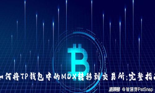 如何将TP钱包中的MDX转移到交易所:完整指南