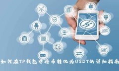 如何在TP钱包中将币转化为USDT的详细指