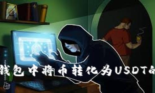 如何在TP钱包中将币转化为USDT的详细指南